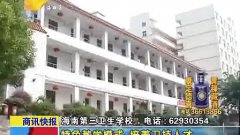海南省第三卫生学校简介2019年毕业证样本及介绍